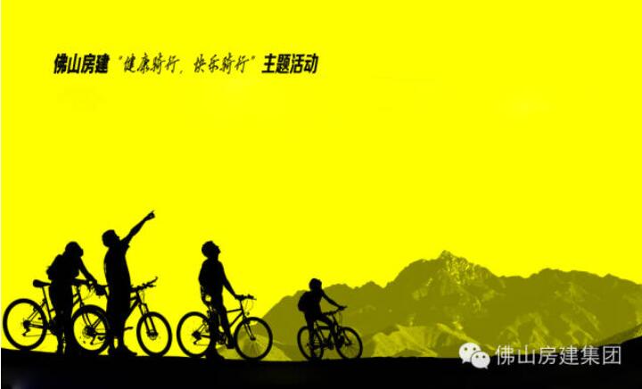 佛山房建“健康騎行，快樂(lè)騎行”主題活動(dòng)的通知