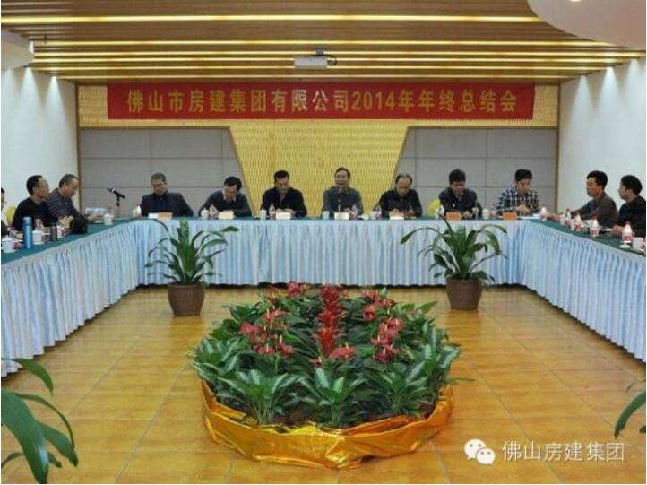 佛山房建集團(tuán)召開(kāi)2014年工作總結(jié)會(huì)議
