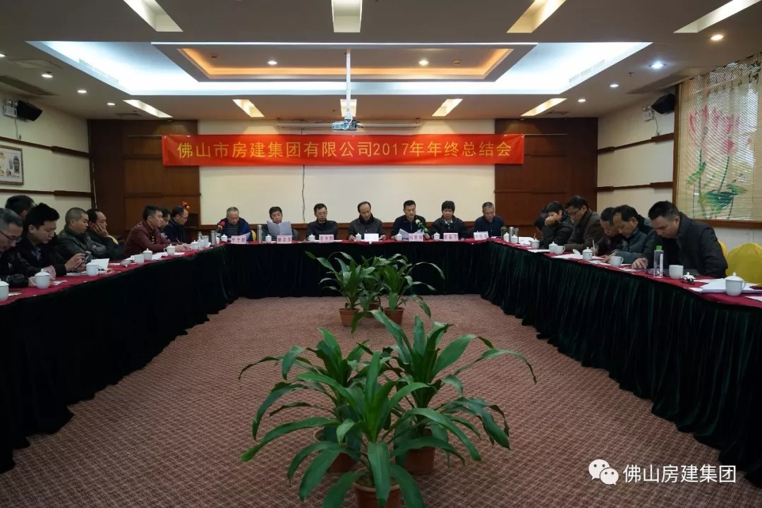 佛山房建集團(tuán)召開(kāi)2017年度工作總結(jié)會(huì)