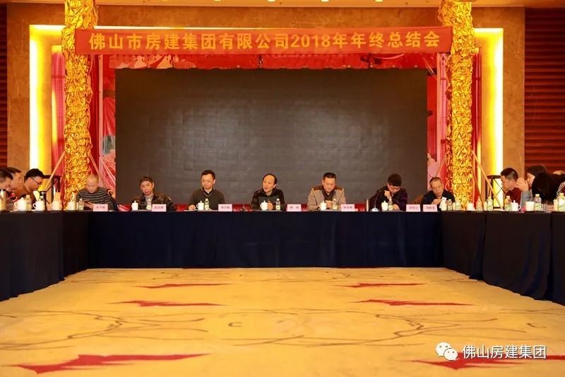 佛山房建集團(tuán)召開(kāi)2018年度工作總結(jié)會(huì)