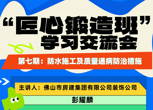 “匠心鍛造班”第七期開班——防水施工及質(zhì)量通病防治措施