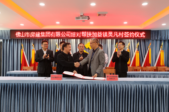 佛山房建集團結(jié)對幫扶加益鎮(zhèn)靈凡村簽約儀式_副本.jpg