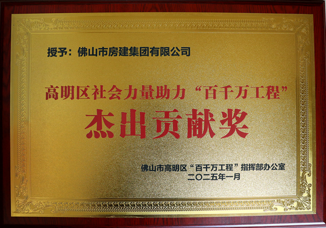 1752043447186917.jpg 助力高明“百千萬工程”杰出貢獻獎牌_副本.jpg