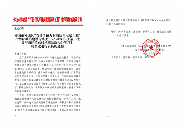 1752043493112232.jpg 關(guān)于對2024年度第二批參與南莊鎮(zhèn)農(nóng)村風(fēng)貌品質(zhì)提升等項目的企業(yè)進行表揚的通報_副本.jpg