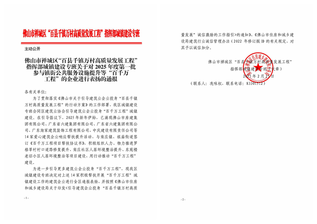 1752043526682221.jpg 關(guān)于對2025年度第一批參與鎮(zhèn)街公共服務(wù)設(shè)施提升等“百千萬工程”的企業(yè)進行表揚的通報_副本.jpg