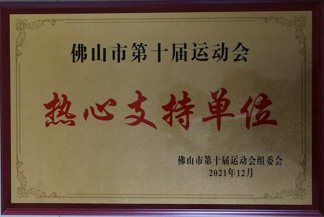 1752043649332001.jpg 佛山市第十屆運動會支持單位獎牌_副本.jpg