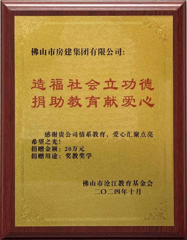 1752043682167954.jpg 佛山市高明區(qū)滄江教育基金會贈予助學(xué)獎牌_副本.jpg