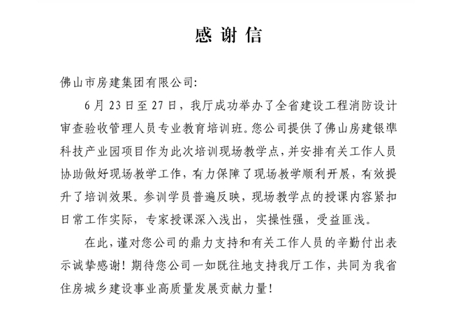 以匠心筑精品，以擔(dān)當(dāng)贏贊譽——獲省住建廳致謝，彰顯民營建企標(biāo)桿力量