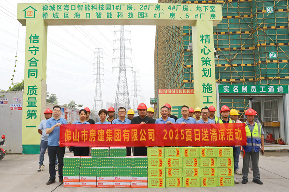 筑夢夏日，清涼同行——佛山房建2025送清涼活動