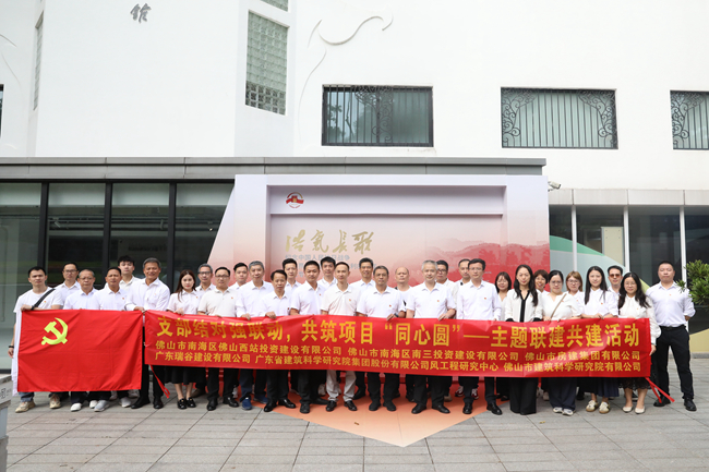 支部結(jié)對聚合力，抗戰(zhàn)精神促新程 ——佛山房建集團積極參與黨支部聯(lián)建共建活動