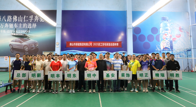 羽球飛揚展風采，房建健兒燃激情 ——佛山房建集團舉行2025年員工羽毛球混合團體賽