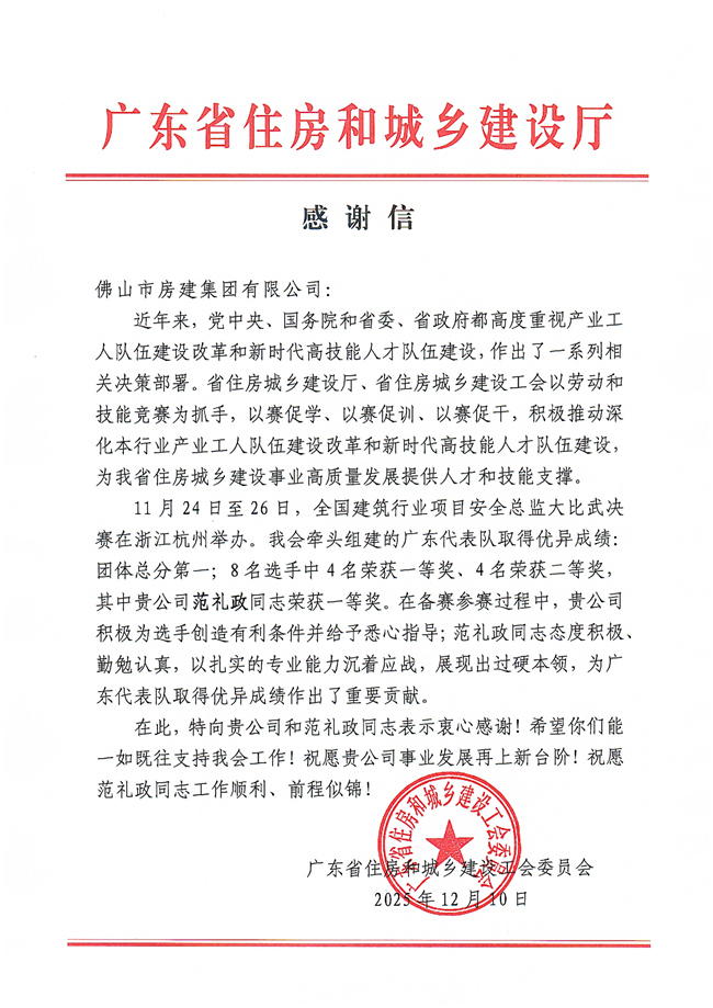 感謝信（佛山房建集團(tuán)范禮政）_01_副本.jpg